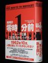 核時計　零時1分前　キューバ危機13日間のカウントダウン　ケネディ/カストロ