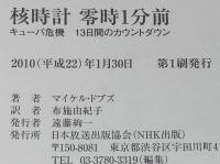 核時計　零時1分前　キューバ危機13日間のカウントダウン　ケネディ/カストロ