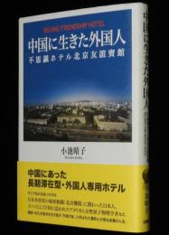 中国に生きた外国人　不思議ホテル北京友誼賓館　外国人専用ホテル
