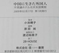 中国に生きた外国人　不思議ホテル北京友誼賓館　外国人専用ホテル
