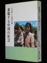 変貌する中国の社会　日本婦人人権協会 編