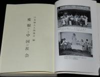 変貌する中国の社会　日本婦人人権協会 編
