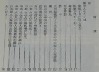 変貌する中国の社会　日本婦人人権協会 編