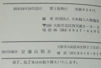 変貌する中国の社会　日本婦人人権協会 編