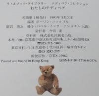 テディベア・コレクション　わたしのテディベア　リトルブック・ライブラリー