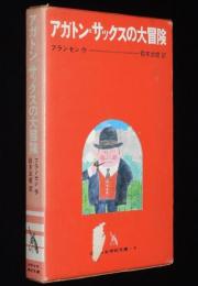 アガトン=サックスの大冒険　少年少女学研文庫　入/和田誠・画