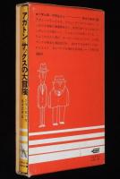 アガトン=サックスの大冒険　少年少女学研文庫　入/和田誠・画
