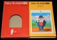 アガトン=サックスの大冒険　少年少女学研文庫　入/和田誠・画