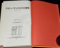 アガトン=サックスの大冒険　少年少女学研文庫　入/和田誠・画