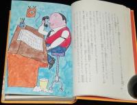 アガトン=サックスの大冒険　少年少女学研文庫　入/和田誠・画