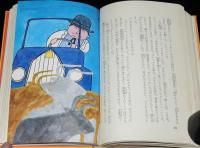 アガトン=サックスの大冒険　少年少女学研文庫　入/和田誠・画