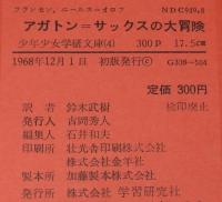 アガトン=サックスの大冒険　少年少女学研文庫　入/和田誠・画