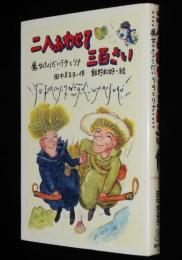 二人あわせて三百さい　魔女のきょうだいラタとリナ　わくわくライブラリー