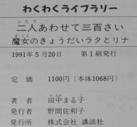 二人あわせて三百さい　魔女のきょうだいラタとリナ　わくわくライブラリー