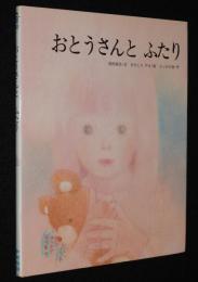 こどものひろば　おとうさんと ふたり　文：岡田純也/絵：きのした やえ