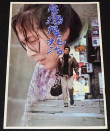 【映画パンフ】居酒屋兆治　東宝　1983年公開時パンフ/降旗康男/高倉健/大原麗子