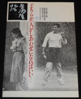 【映画パンフ】居酒屋兆治　東宝　1983年公開時パンフ/降旗康男/高倉健/大原麗子