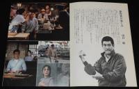 【映画パンフ】居酒屋兆治　東宝　1983年公開時パンフ/降旗康男/高倉健/大原麗子