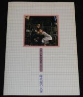 【映画パンフ】時代屋の女房　松竹　1983年公開時パンフ/渡瀬恒彦/夏目雅子