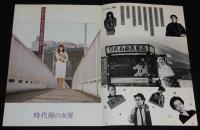 【映画パンフ】時代屋の女房　松竹　1983年公開時パンフ/渡瀬恒彦/夏目雅子
