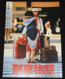 【映画パンフ】刑事物語／ロングラン　東宝　1982年公開時パンフ/武田鉄矢/吉田ルイ子