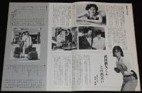 【映画パンフ】刑事物語／ロングラン　東宝　1982年公開時パンフ/武田鉄矢/吉田ルイ子