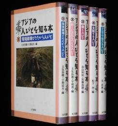 アジアの人びとを知る本　全5巻