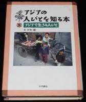 アジアの人びとを知る本　全5巻