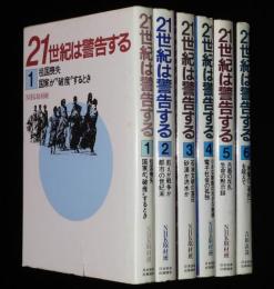 21世紀は警告する　全6巻　NHK取材班