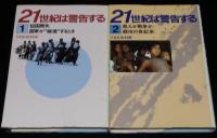 21世紀は警告する　全6巻　NHK取材班