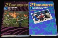 21世紀は警告する　全6巻　NHK取材班