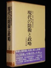 現代の防衛と政略　名将・飯村穣の憂国定見　初版箱帯付