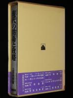 現代の防衛と政略　名将・飯村穣の憂国定見　初版箱帯付