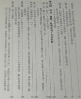 現代の防衛と政略　名将・飯村穣の憂国定見　初版箱帯付