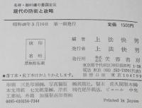 現代の防衛と政略　名将・飯村穣の憂国定見　初版箱帯付