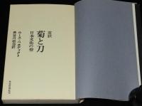 定訳　菊と刀　日本文化の型