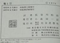 定訳　菊と刀　日本文化の型