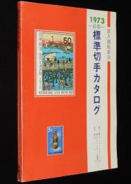 標準切手カタログ 1973 前期　買入価格表示/記念・特殊切手/小型シート/航空切手