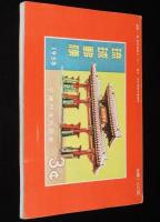 標準切手カタログ 1973 前期　買入価格表示/記念・特殊切手/小型シート/航空切手