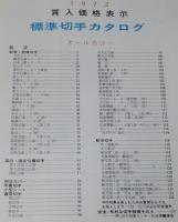標準切手カタログ 1973 前期　買入価格表示/記念・特殊切手/小型シート/航空切手