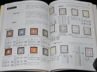 標準切手カタログ 1973 前期　買入価格表示/記念・特殊切手/小型シート/航空切手