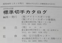 標準切手カタログ 1973 前期　買入価格表示/記念・特殊切手/小型シート/航空切手