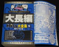 雑誌版　藤子・F・不二雄　大長編ドラえもん大全集　全3巻　映画ドラえもん25周年記念