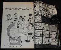 雑誌版　藤子・F・不二雄　ドラえもん 総集編　2005春号　別冊コロコロコミック増刊