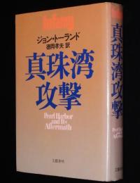 真珠湾攻撃　パールハーバーミステリーの全容解明