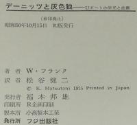 デーニッツと灰色狼　Uボートの栄光と悲劇