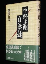 中野正剛自決の謎　東京憲兵隊で何があったのか