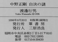 中野正剛自決の謎　東京憲兵隊で何があったのか