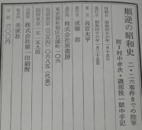 順逆の昭和史　二・二六事件までの陸軍