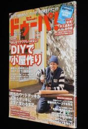 ドゥーパ！ 2017年6月号 No.118　DIYで小屋作り/朽ちたウッドデッキが高耐久デッキに